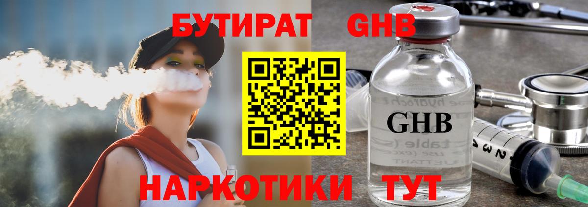 Бутират GHB Мценск
